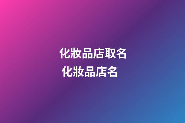 化妝品店取名 化妝品店名-第1張-店鋪起名-玄機派